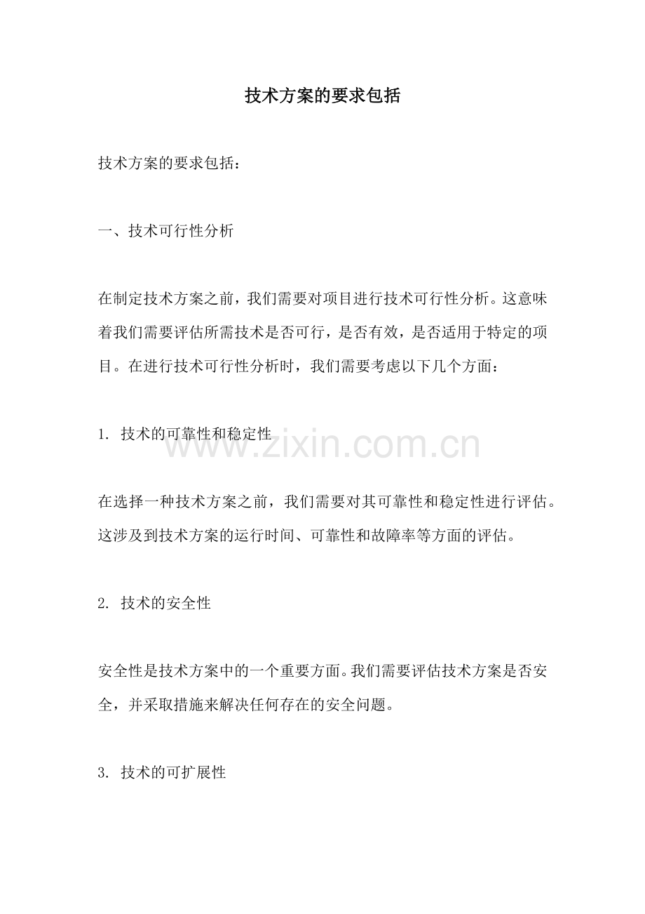 技术方案的要求包括.docx_第1页