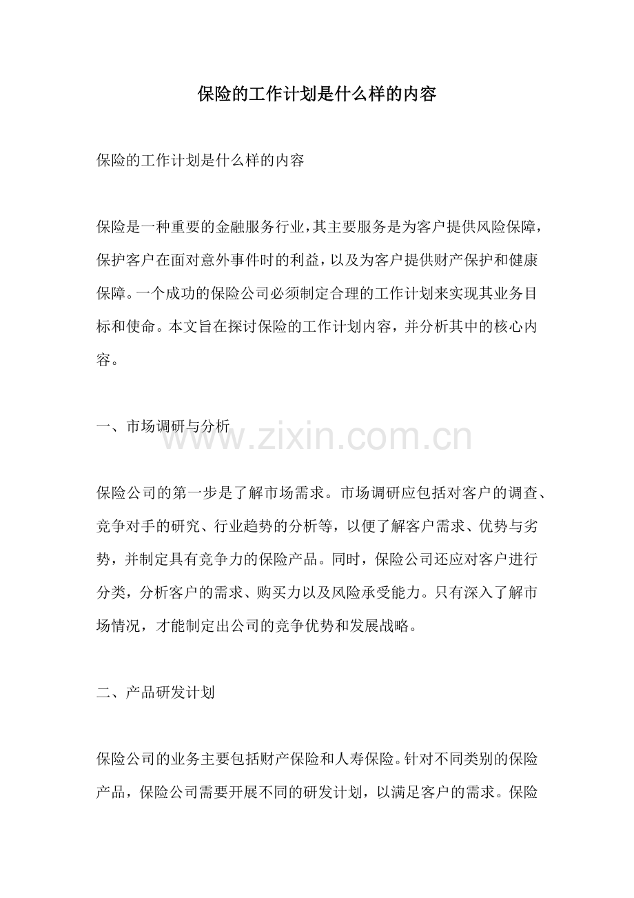 保险的工作计划是什么样的内容.docx_第1页