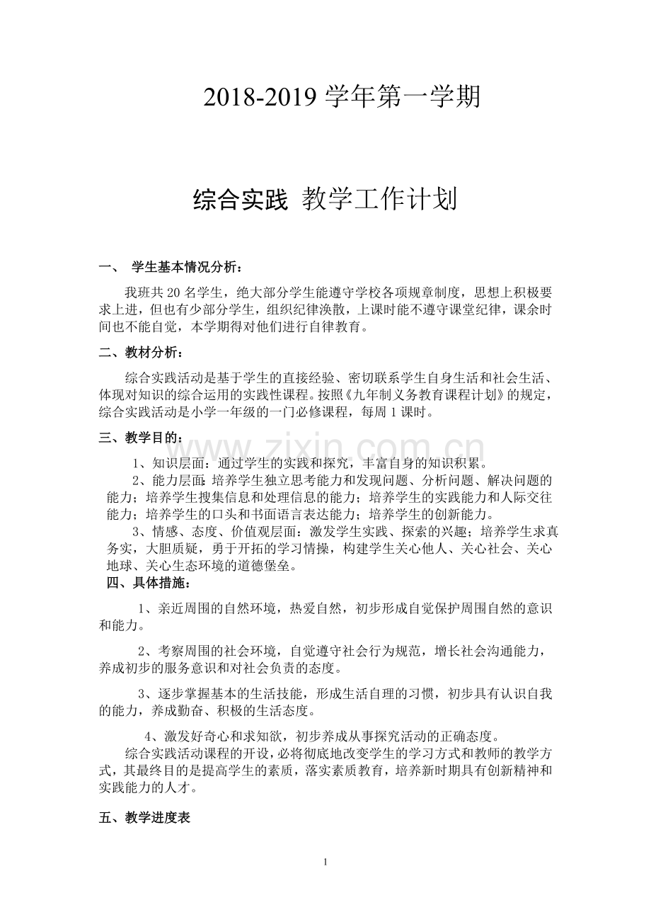 一年级上综合实践教学计划.doc_第1页