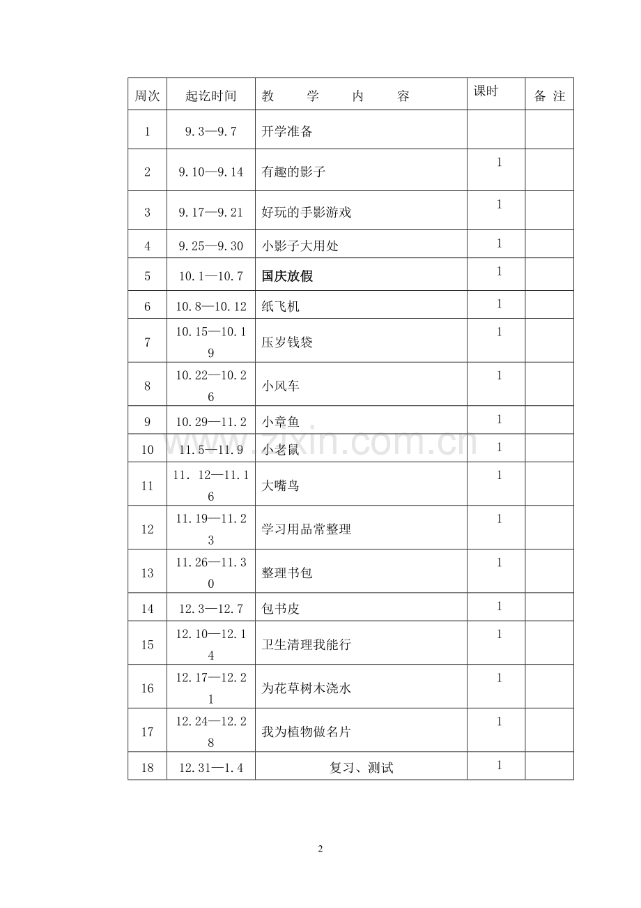 一年级上综合实践教学计划.doc_第2页