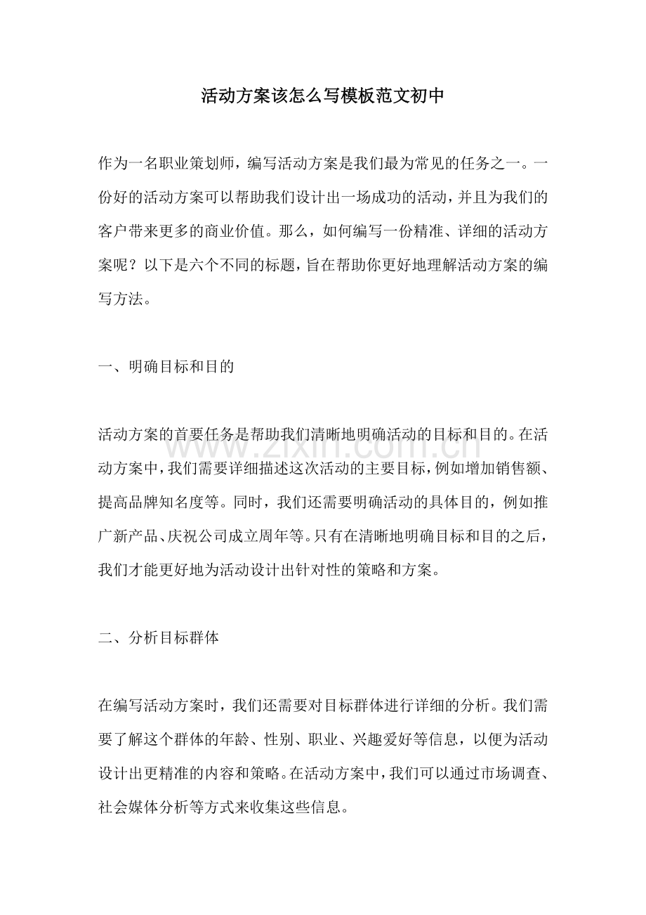 活动方案该怎么写模板范文初中.docx_第1页