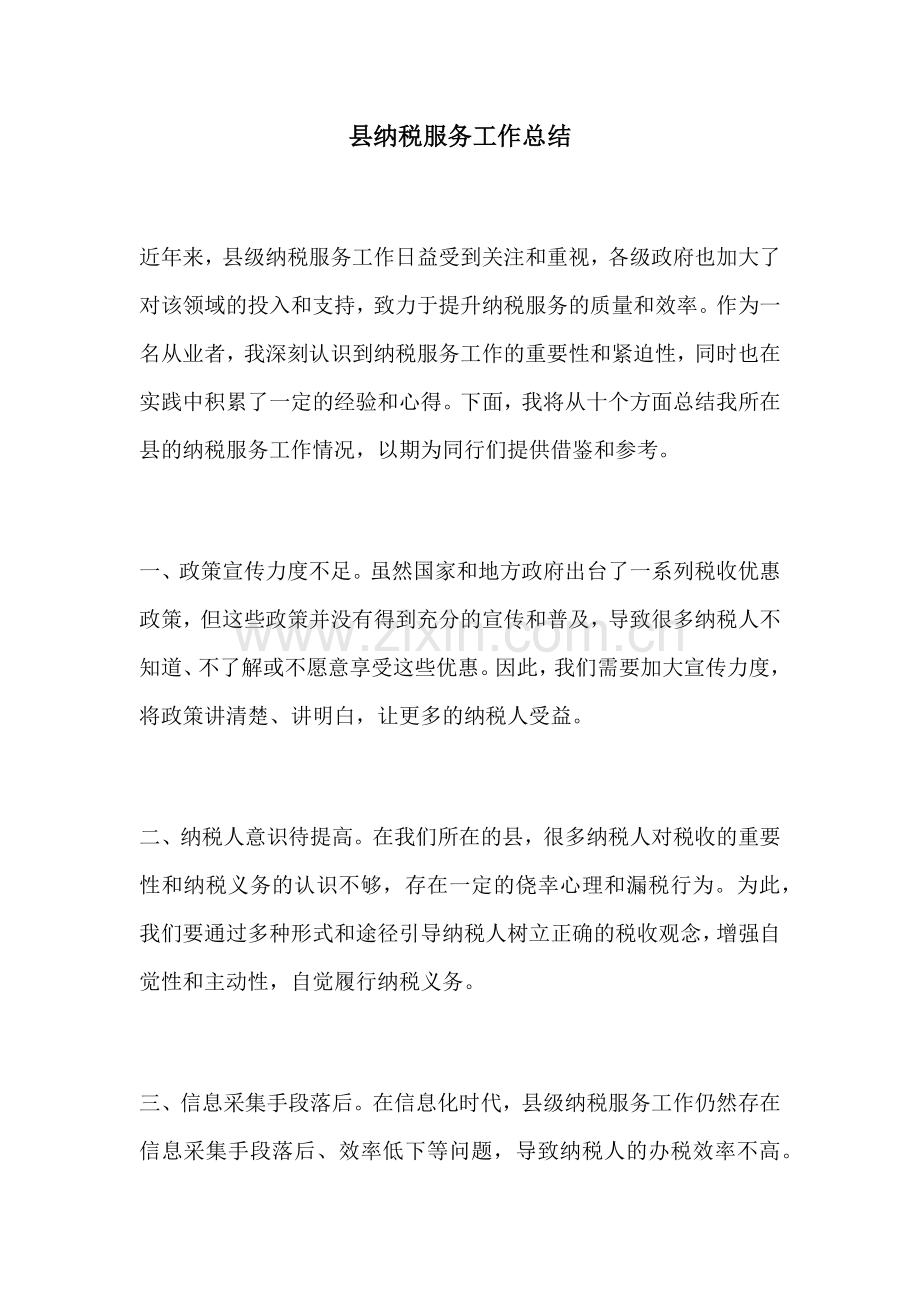 县纳税服务工作总结.docx_第1页