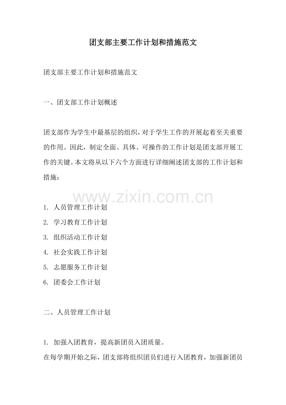 团支部主要工作计划和措施范文.docx_第1页