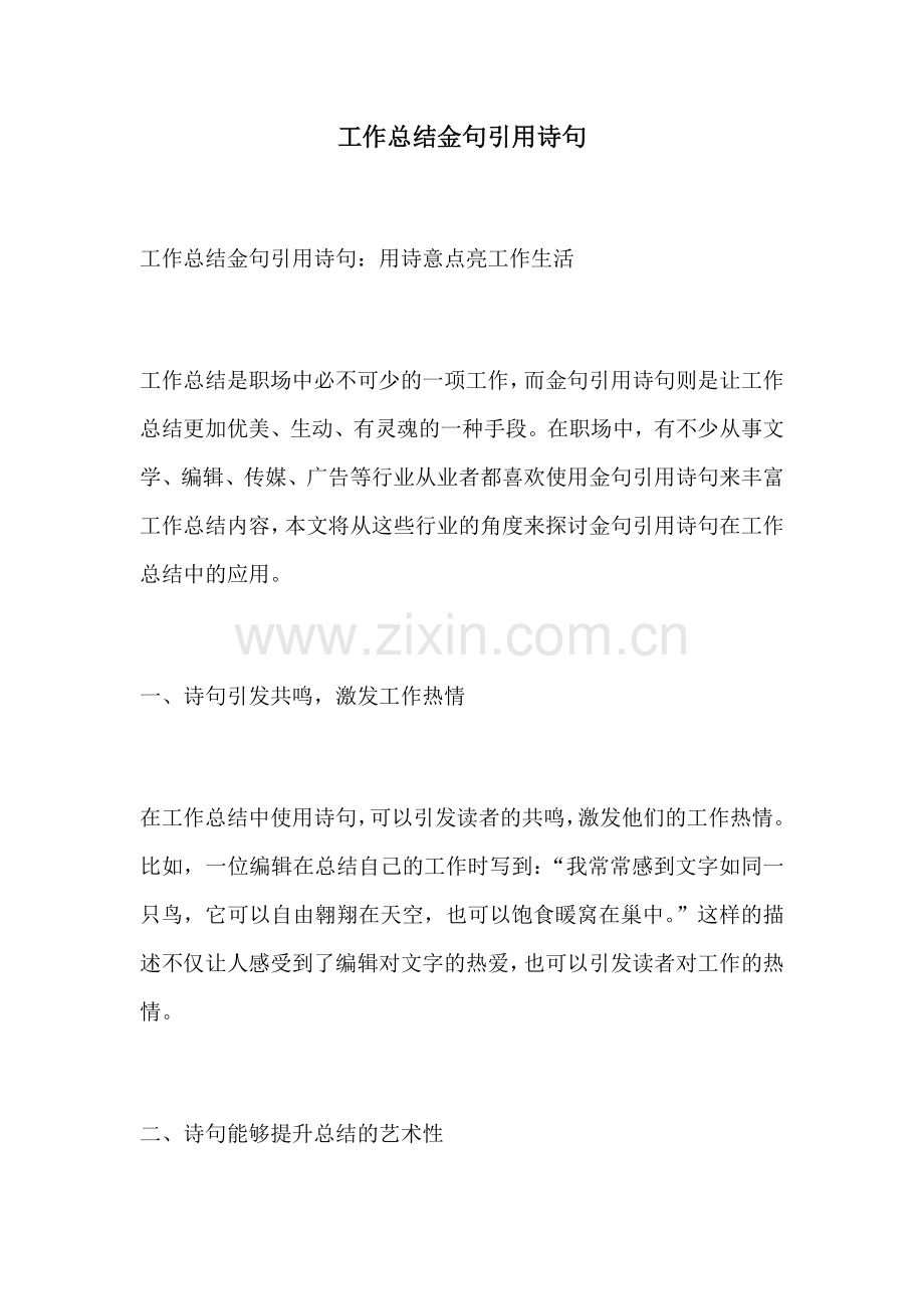 工作总结金句引用诗句.docx_第1页