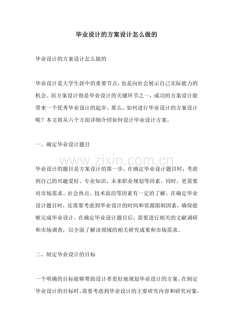 毕业设计的方案设计怎么做的.docx_第1页