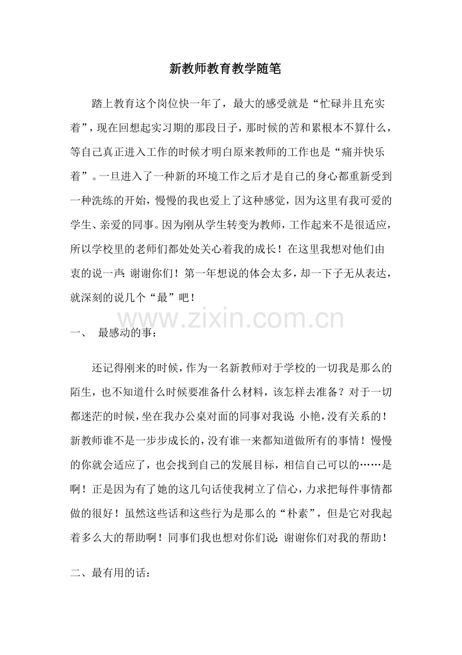 新教师教育教学随笔.doc_第1页