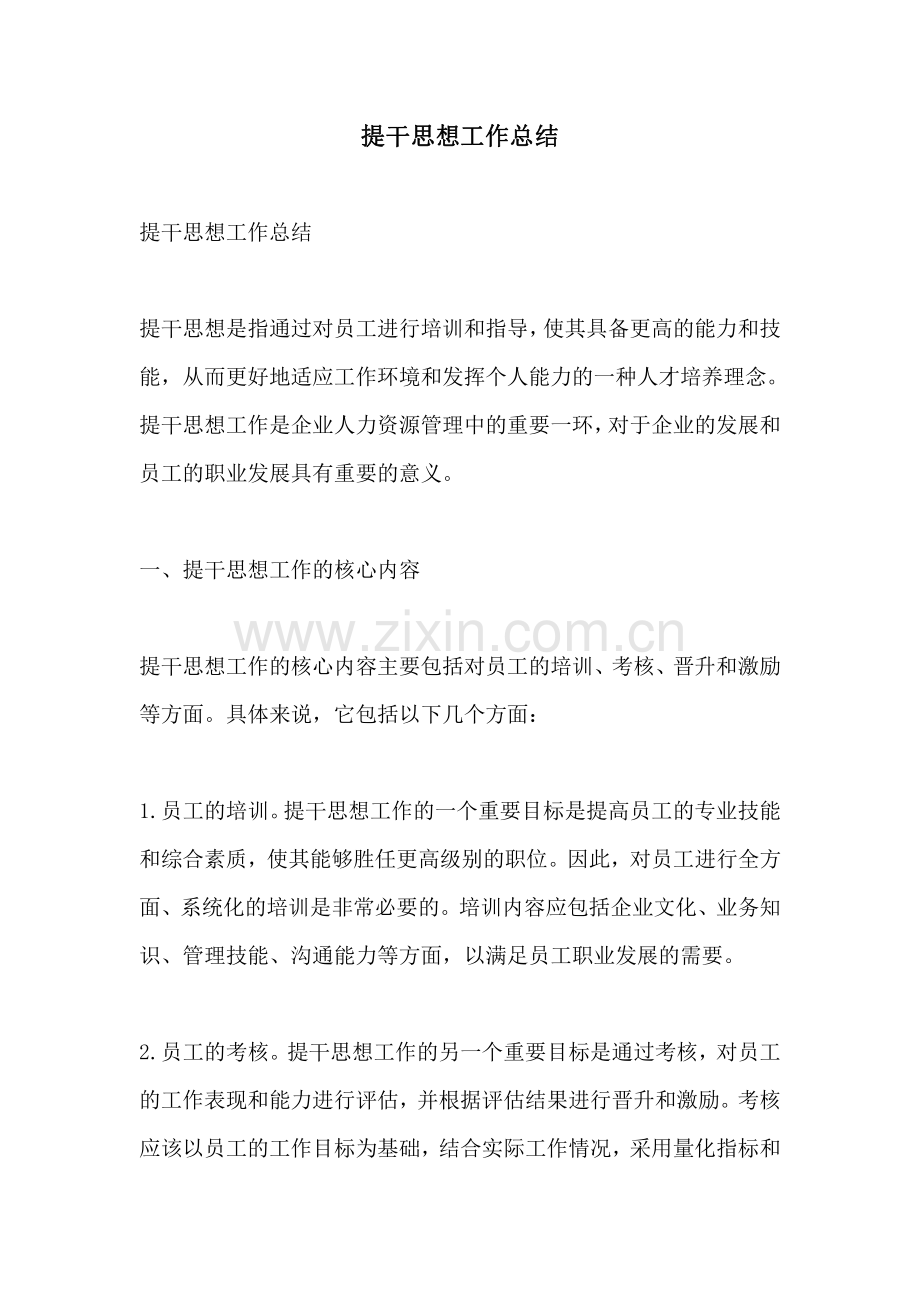 提干思想工作总结.pdf_第1页