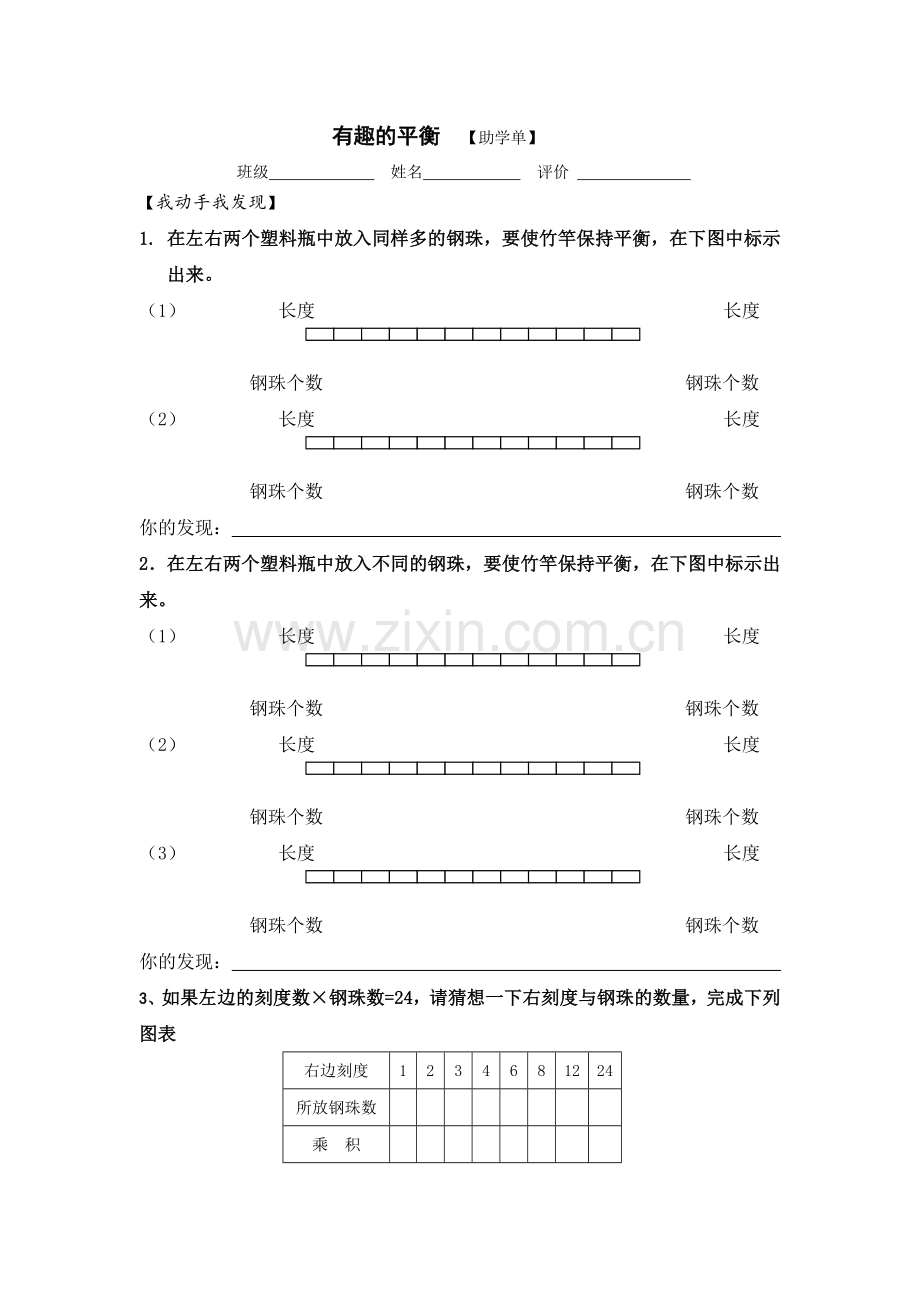 人教版数学六年级下册P111-112有趣的平衡助学单.doc_第1页