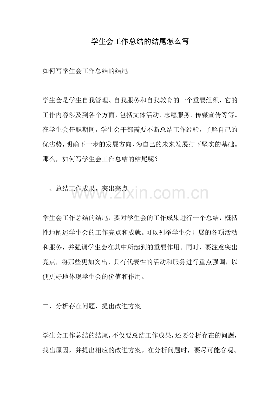 学生会工作总结的结尾怎么写.pdf_第1页