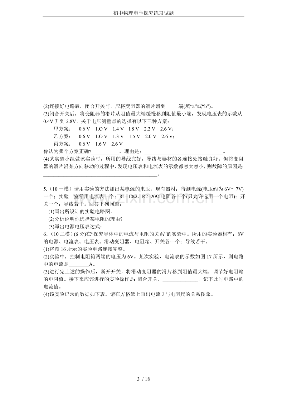 初中物理电学探究练习试题.doc_第3页