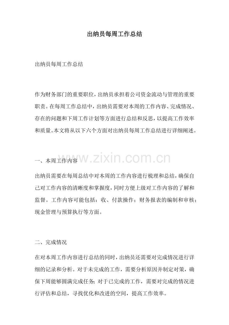 出纳员每周工作总结.docx_第1页