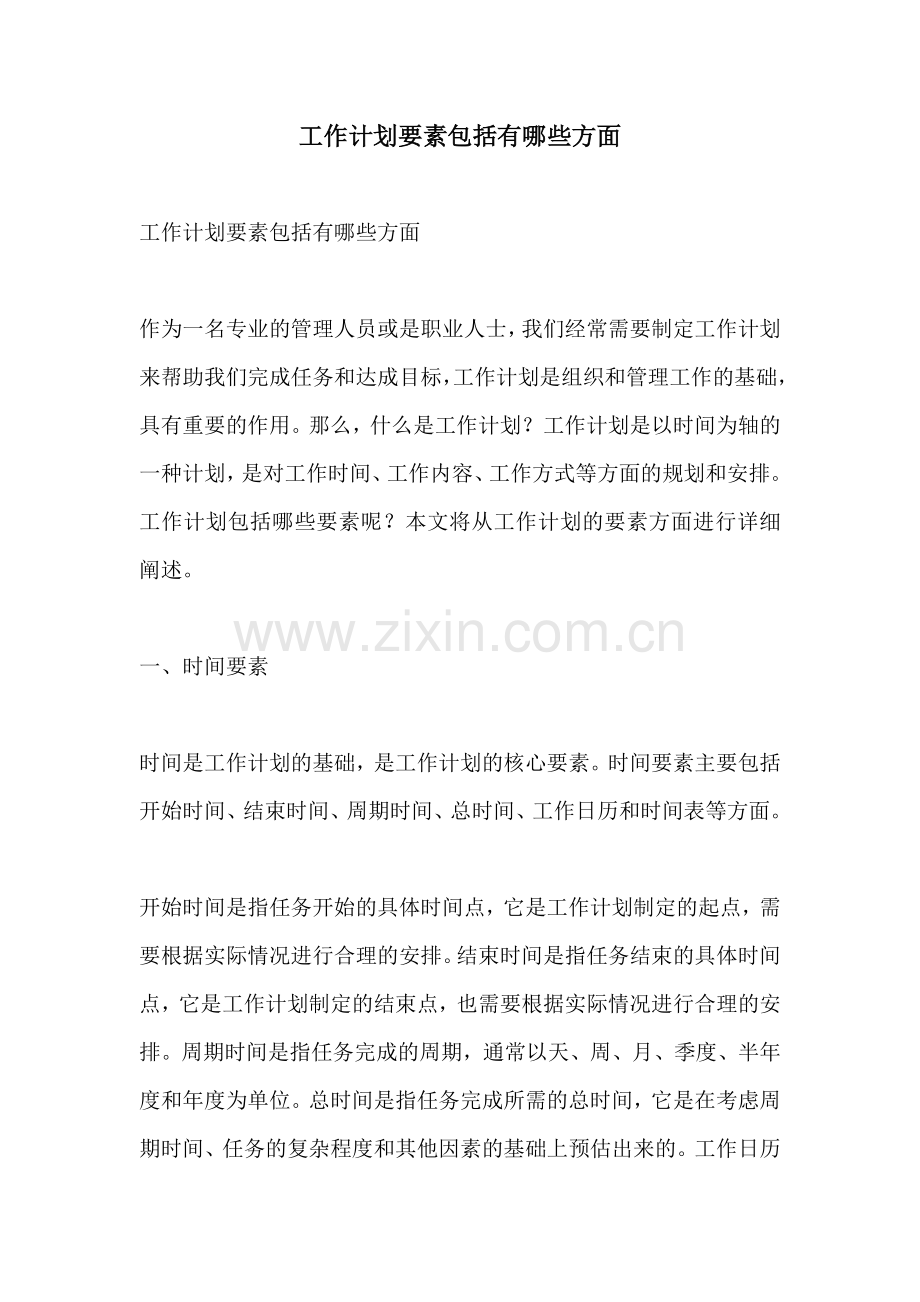 工作计划要素包括有哪些方面.docx_第1页