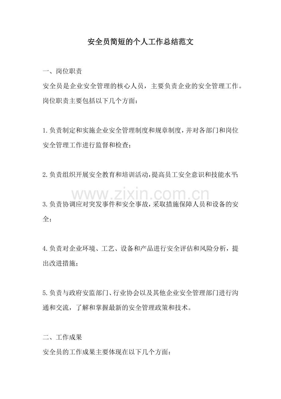 安全员简短的个人工作总结范文.docx_第1页