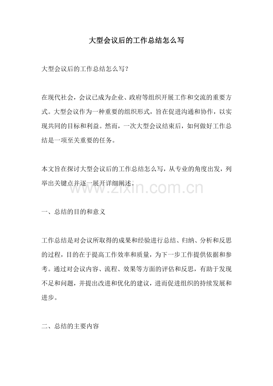 大型会议后的工作总结怎么写.pdf_第1页