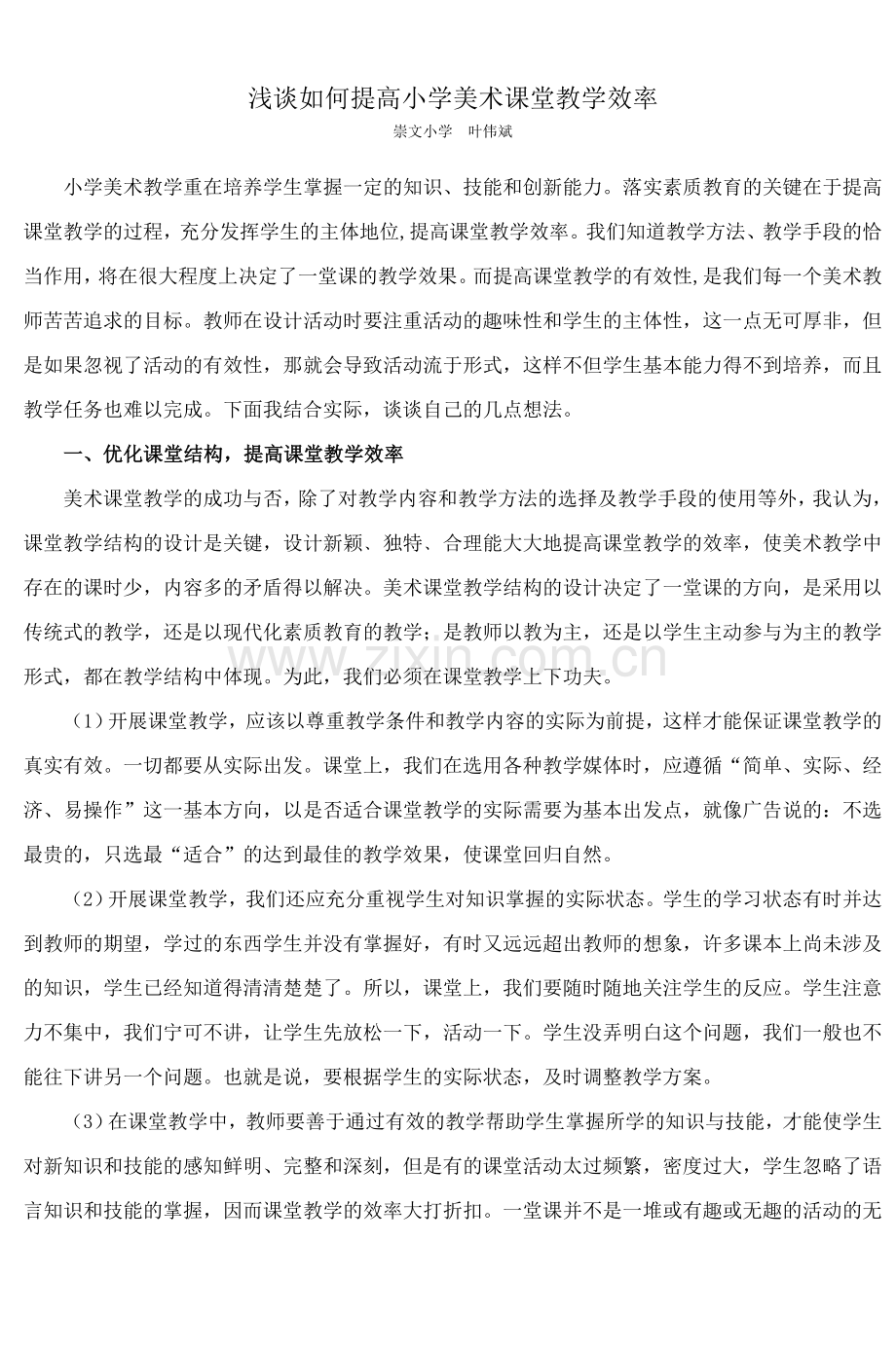 浅谈如何提高小学美术课堂教学效率.doc_第1页