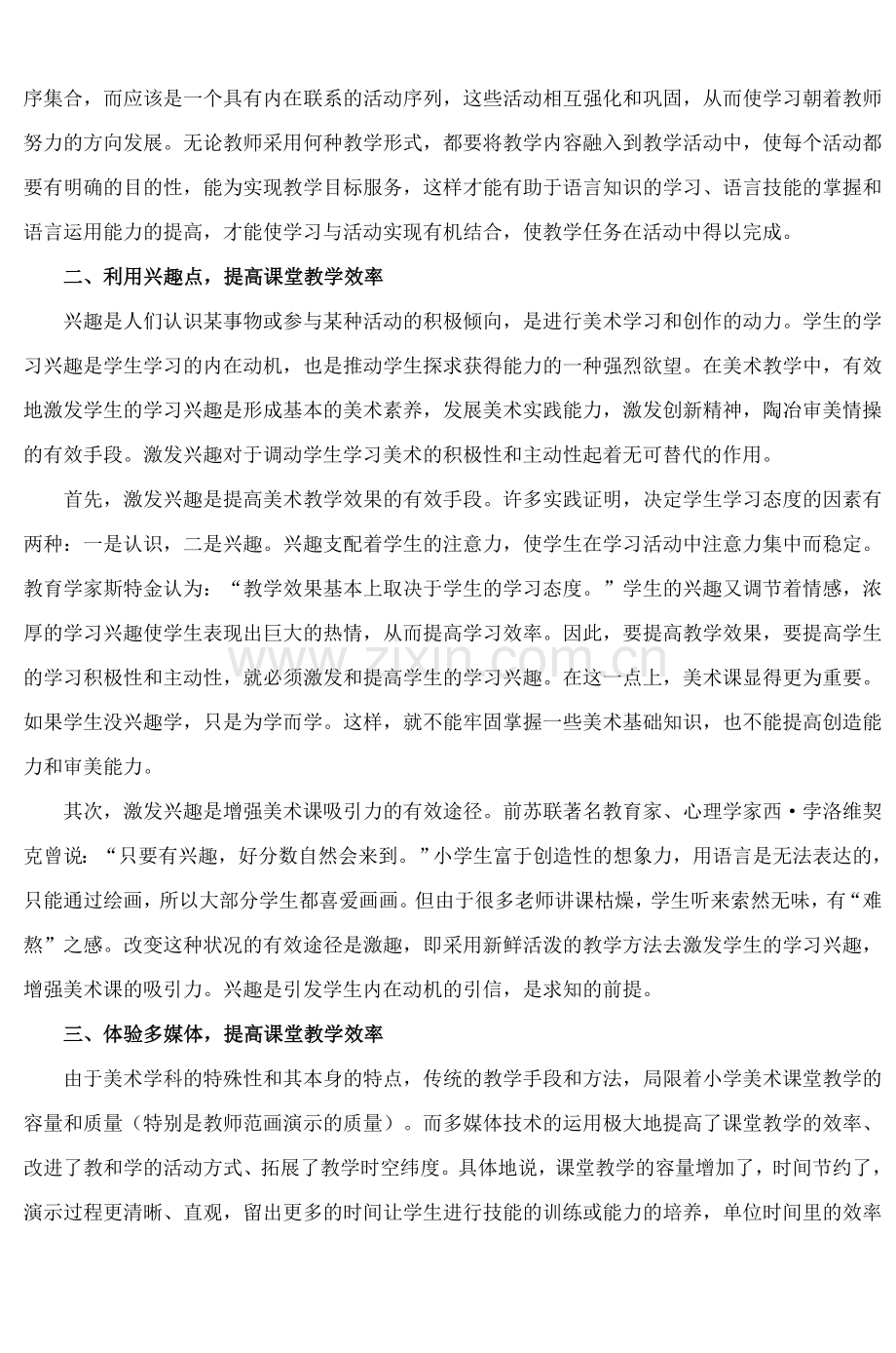 浅谈如何提高小学美术课堂教学效率.doc_第2页