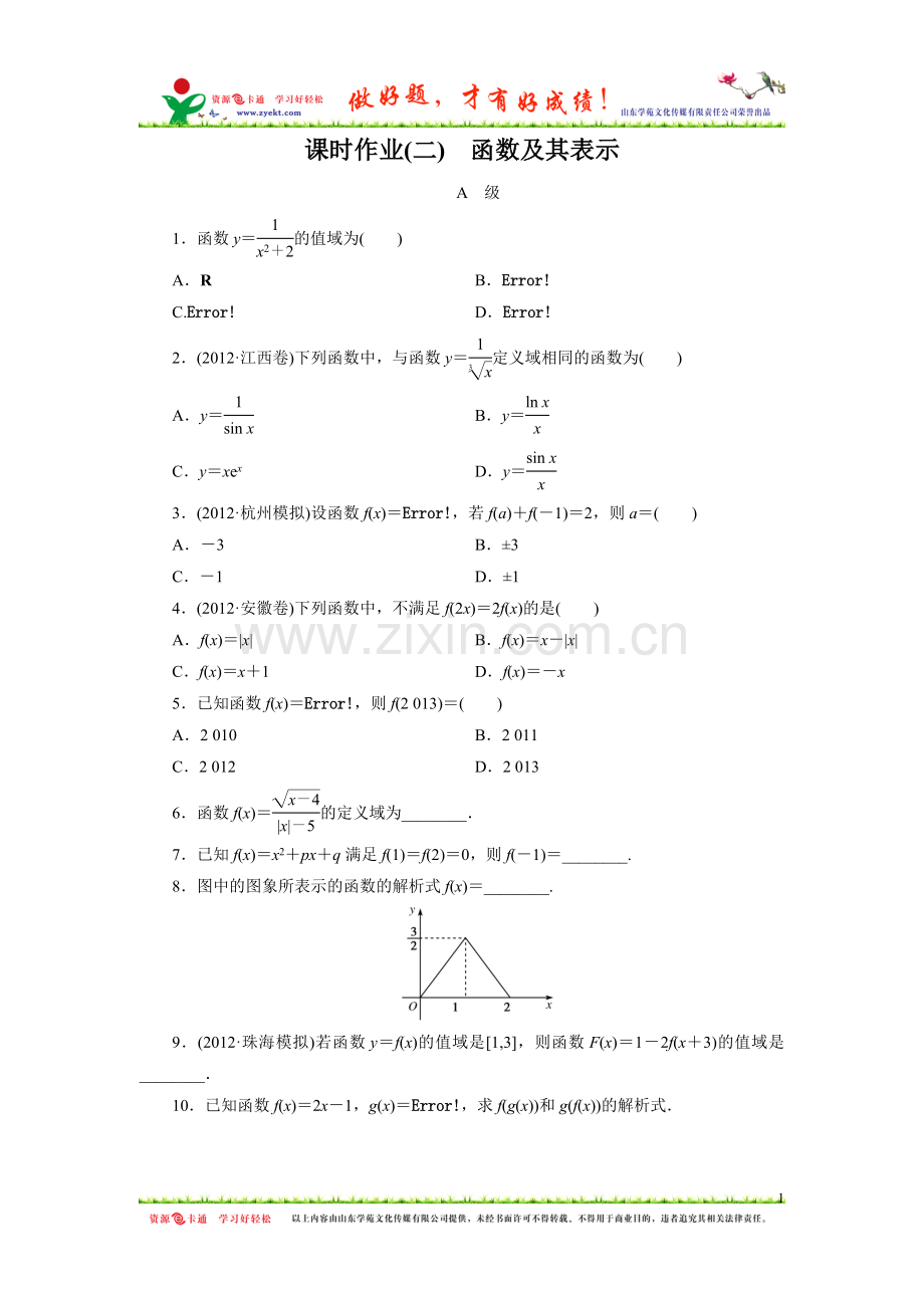 高三数学一轮复习练习题--函数及其表示有详细答案.doc_第1页