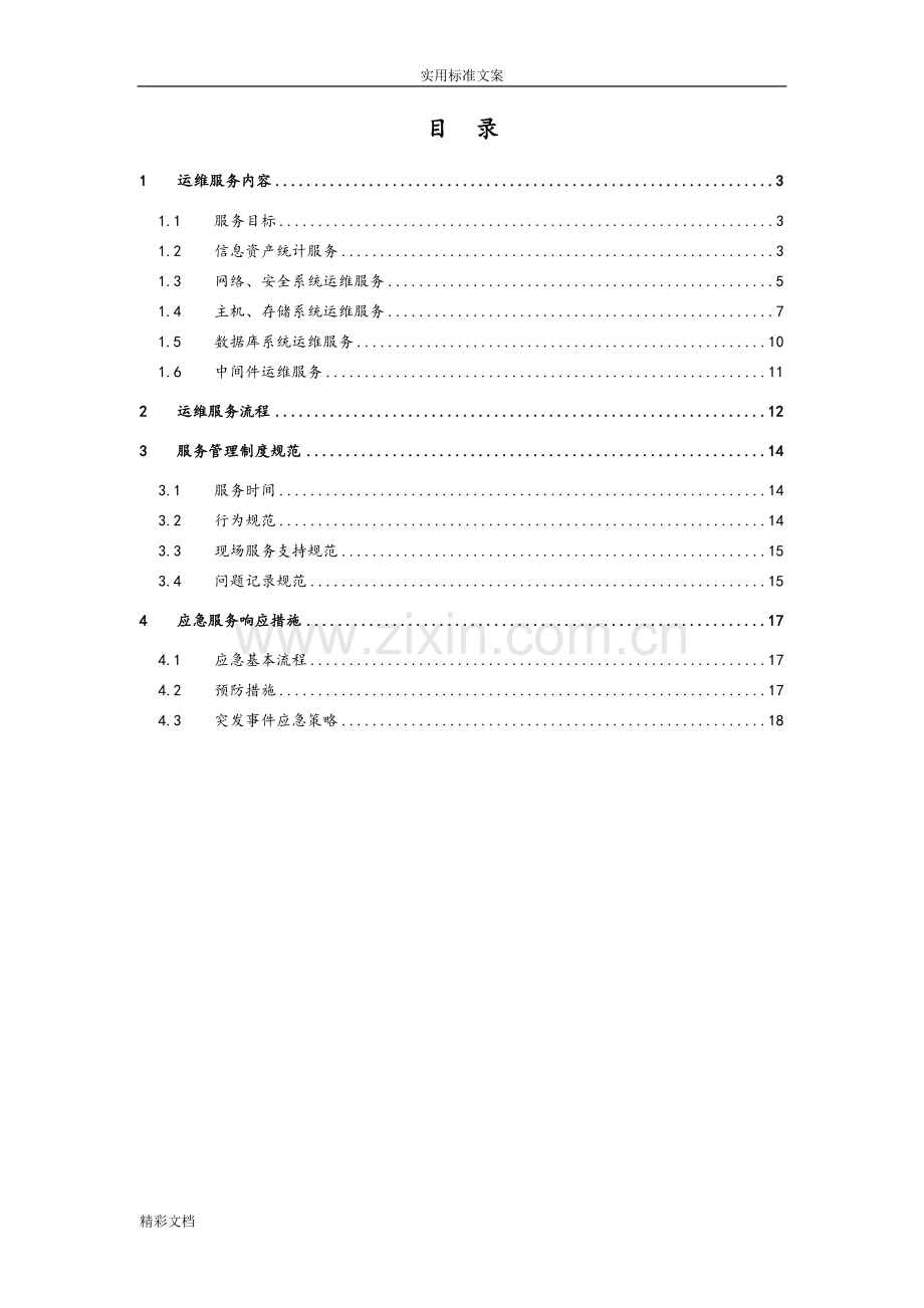 信息系统运维方案设计.doc_第1页