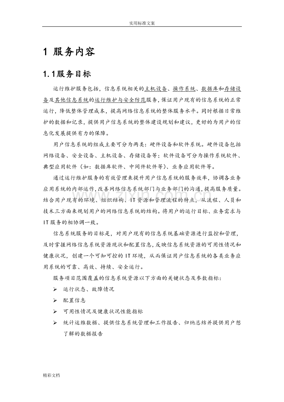 信息系统运维方案设计.doc_第2页