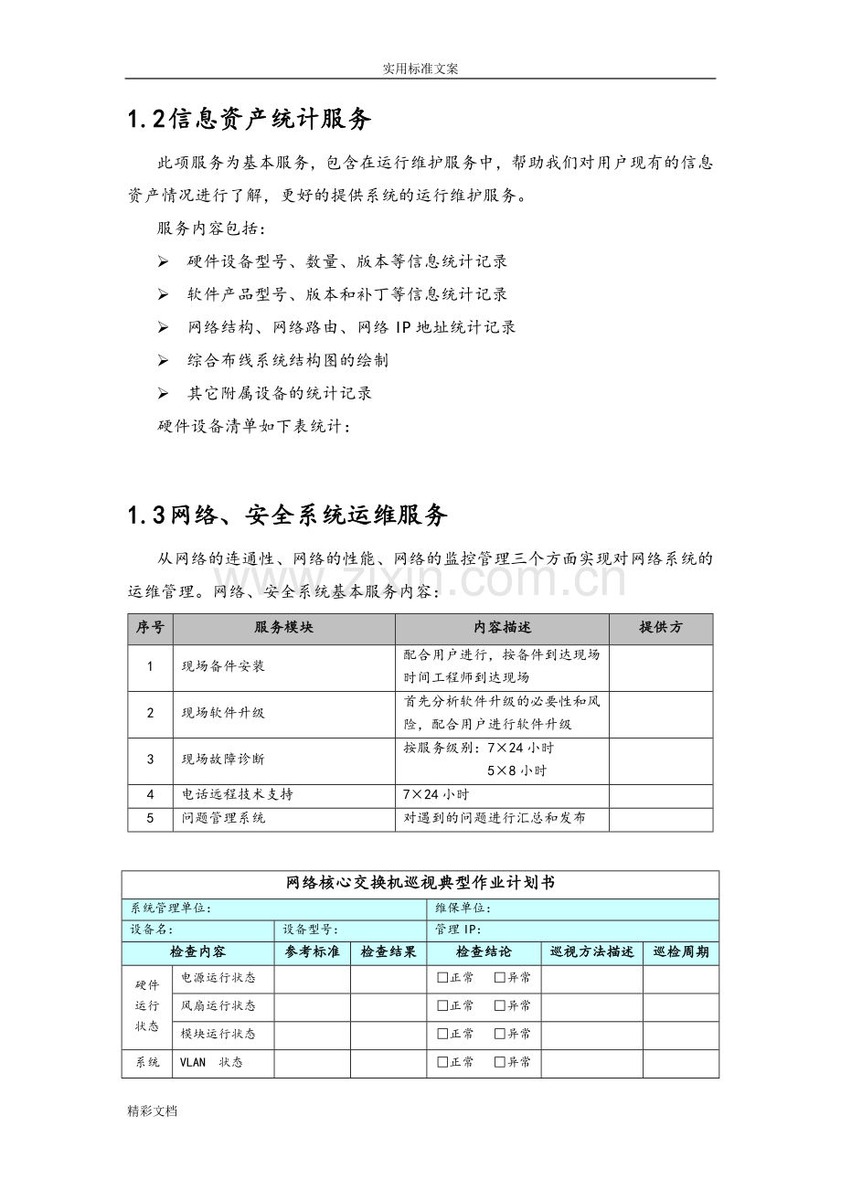 信息系统运维方案设计.doc_第3页