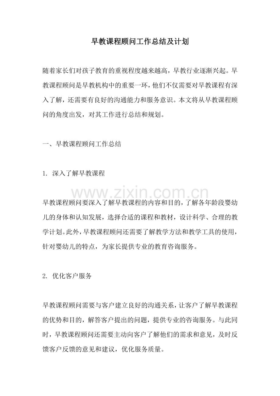 早教课程顾问工作总结及计划.pdf_第1页