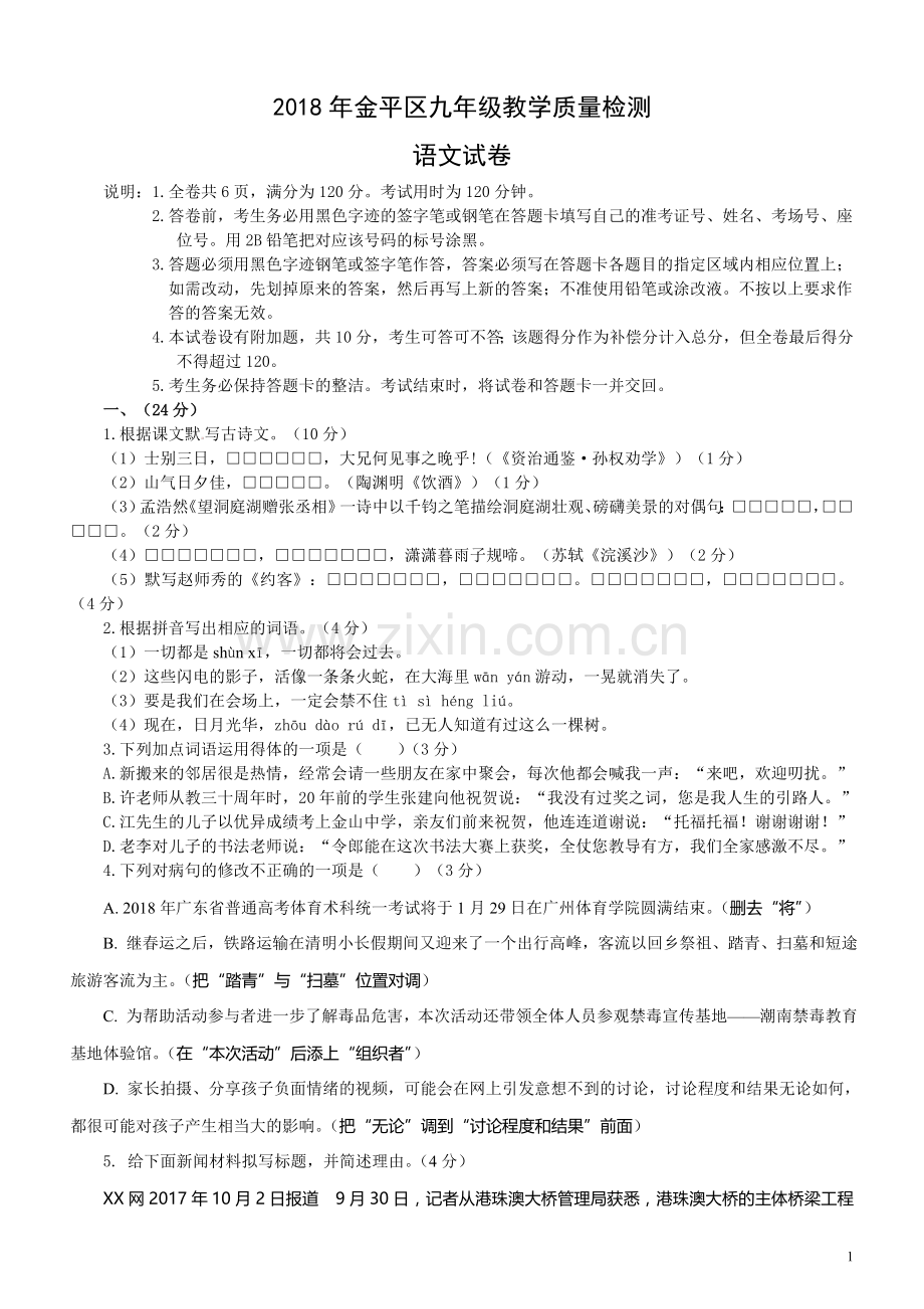 (正)2018年金平区九年级教学质量检测语文试卷.doc_第1页