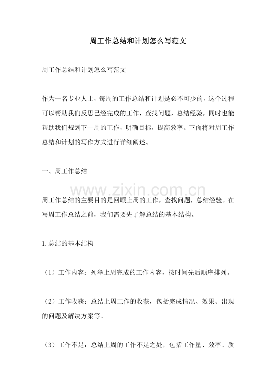 周工作总结和计划怎么写范文.pdf_第1页