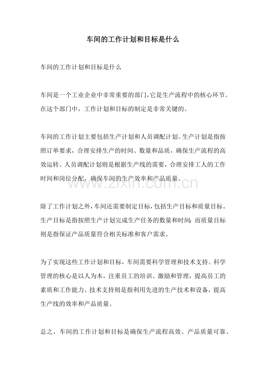 车间的工作计划和目标是什么.docx_第1页