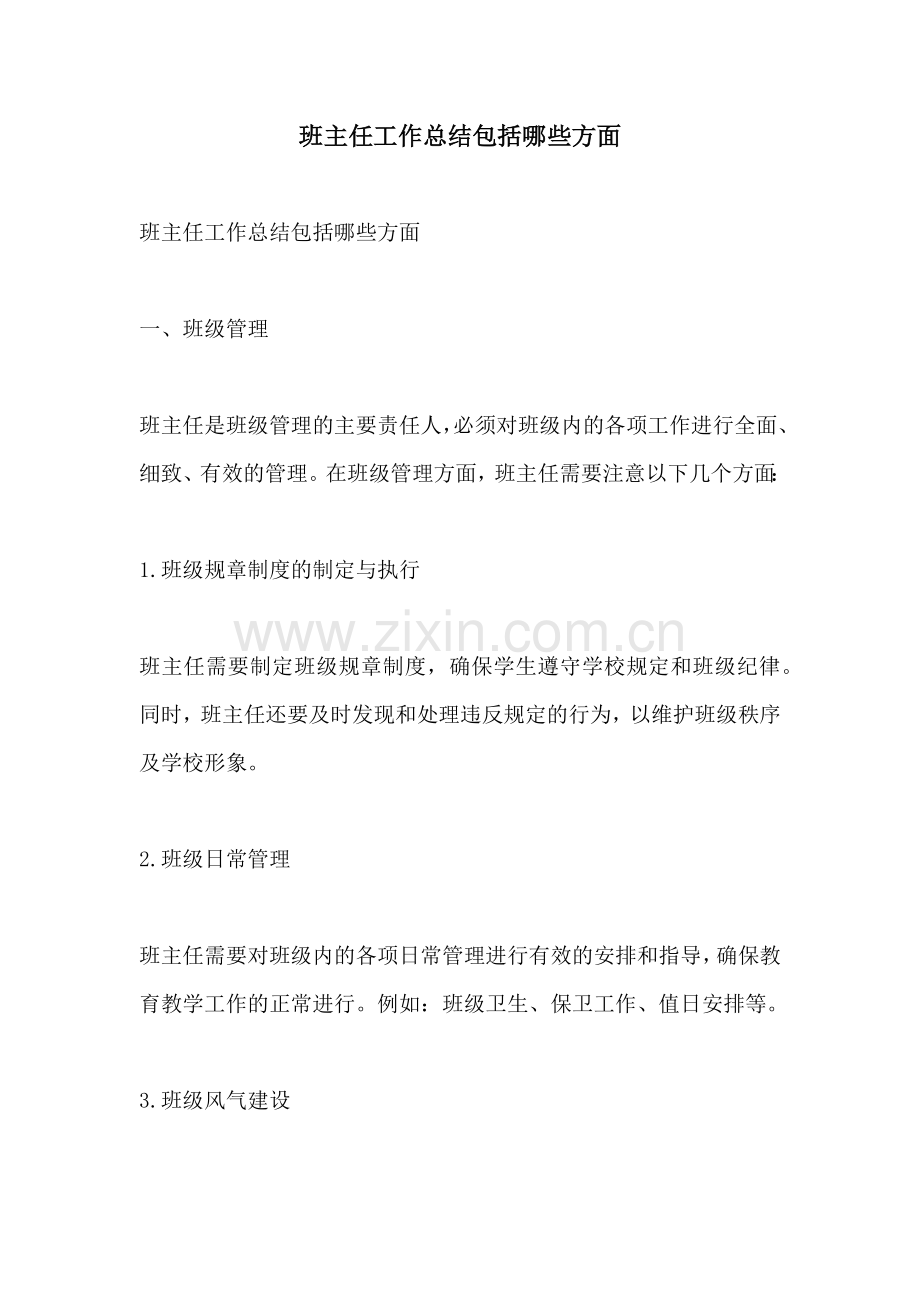 班主任工作总结包括哪些方面.docx_第1页