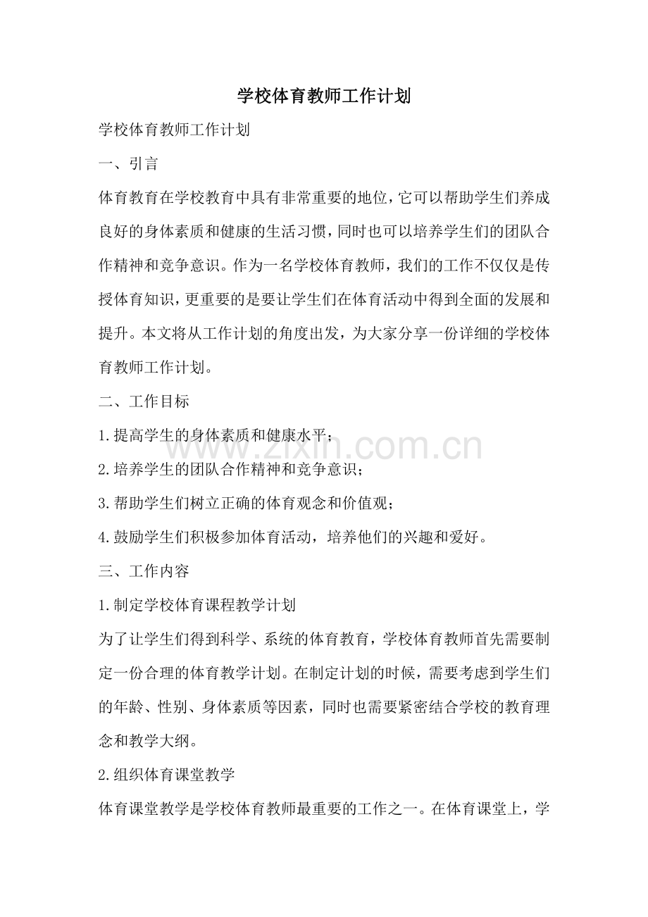 学校体育教师工作计划.pdf_第1页