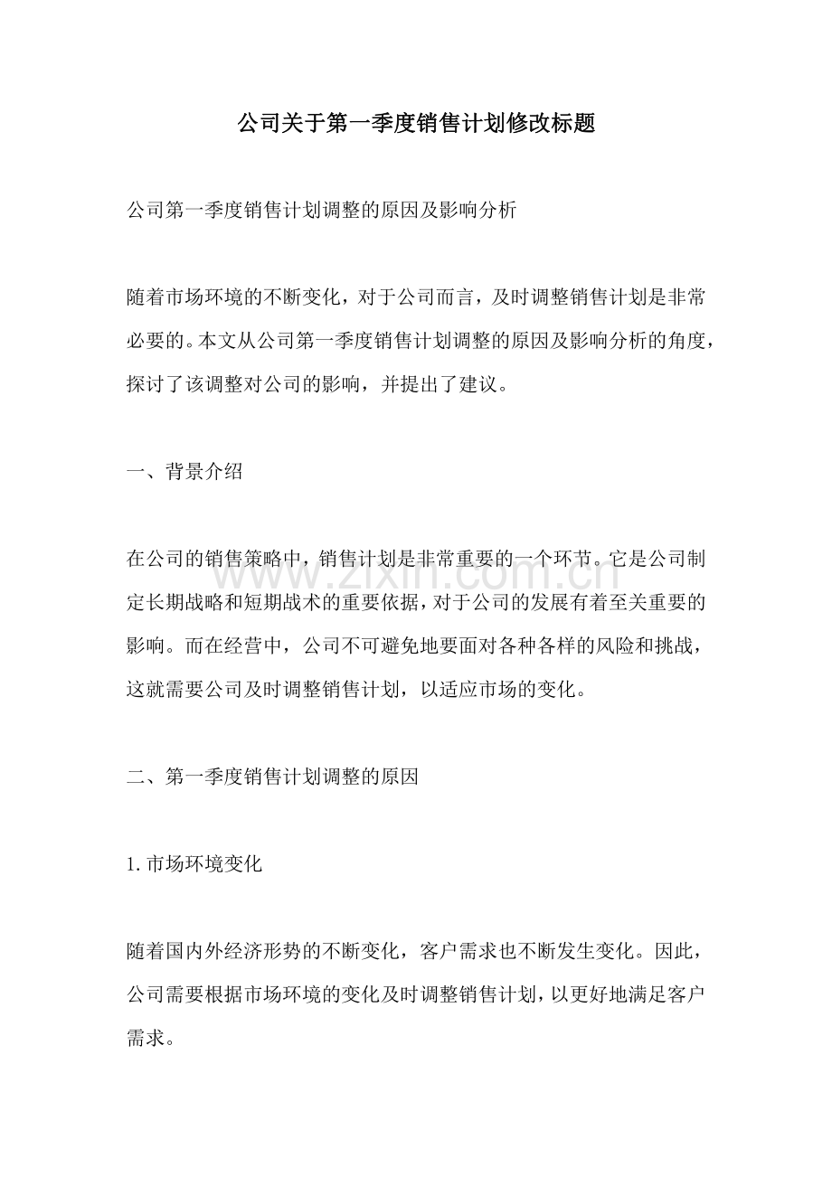 公司关于第一季度销售计划修改标题.pdf_第1页