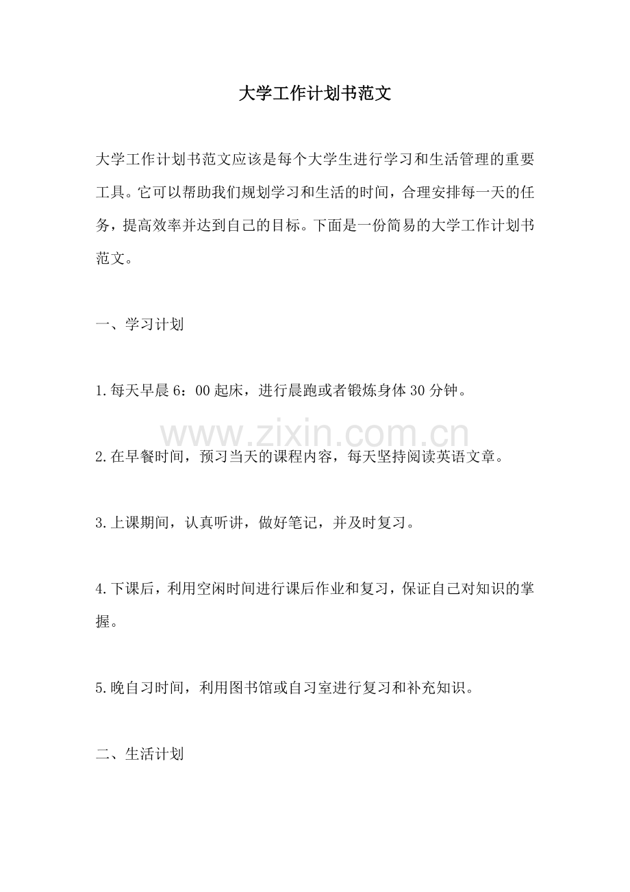 大学工作计划书范文.docx_第1页