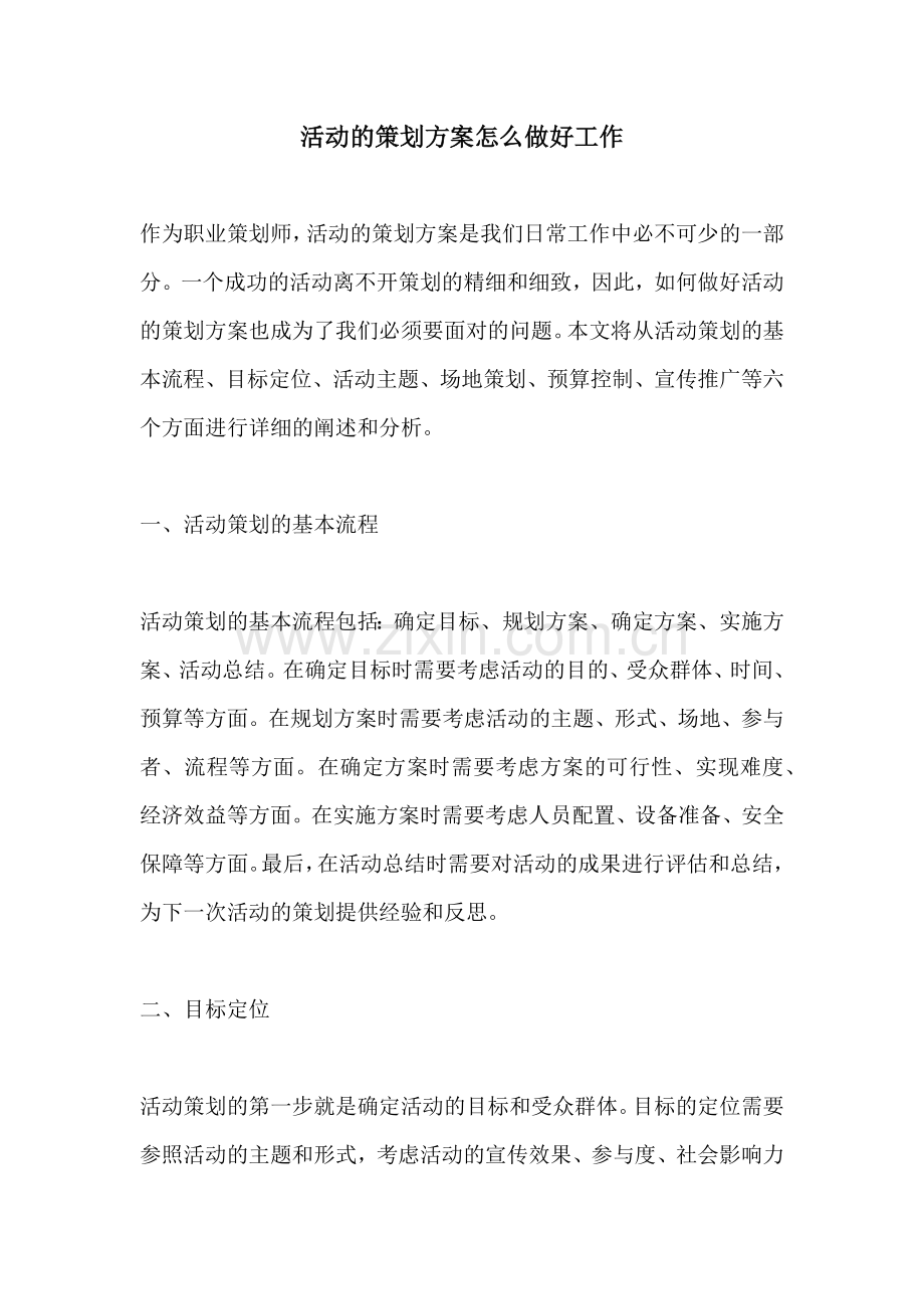 活动的策划方案怎么做好工作.docx_第1页