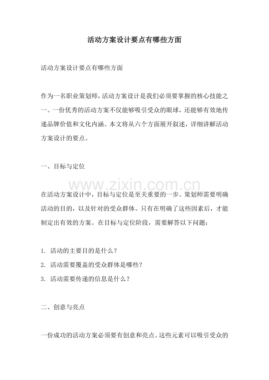 活动方案设计要点有哪些方面.docx_第1页