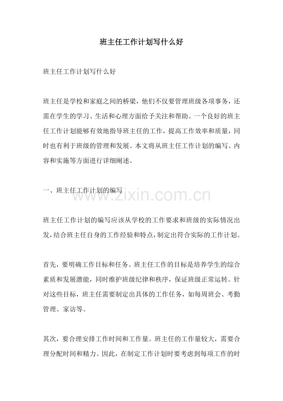 班主任工作计划写什么好.docx_第1页