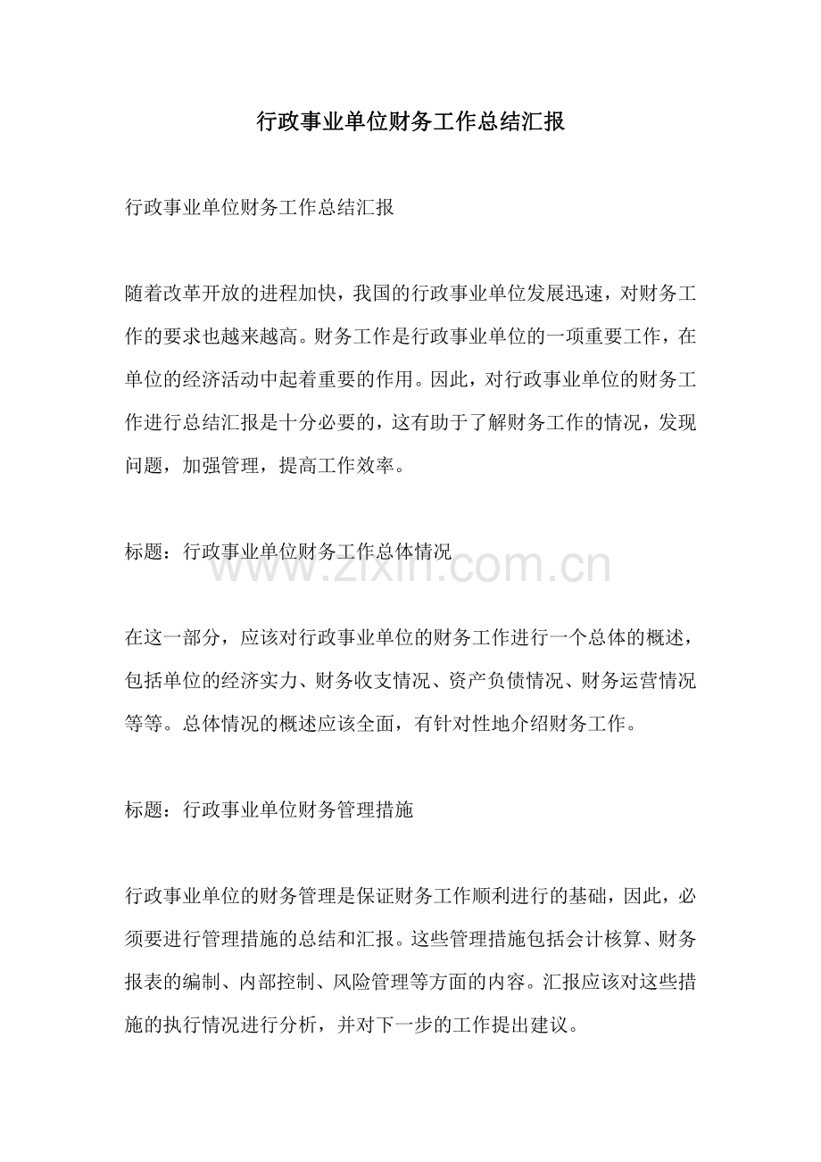 行政事业单位财务工作总结汇报.pdf_第1页