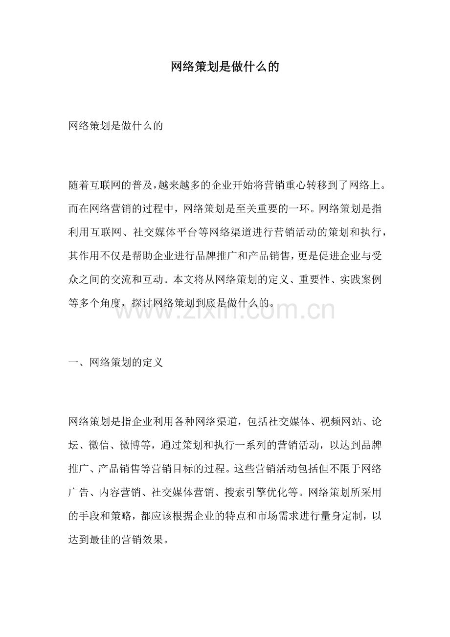 网络策划是做什么的.docx_第1页