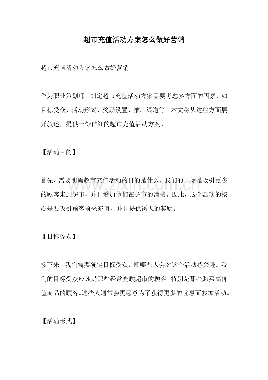 超市充值活动方案怎么做好营销.docx_第1页