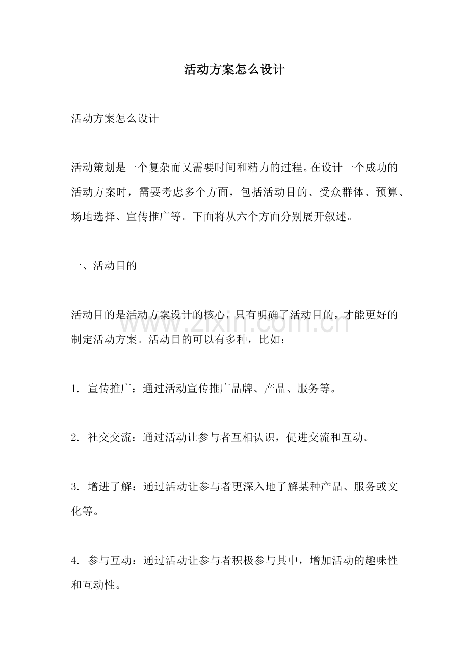 活动方案怎么设计.docx_第1页