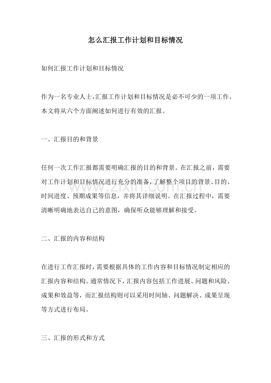 怎么汇报工作计划和目标情况.docx_第1页