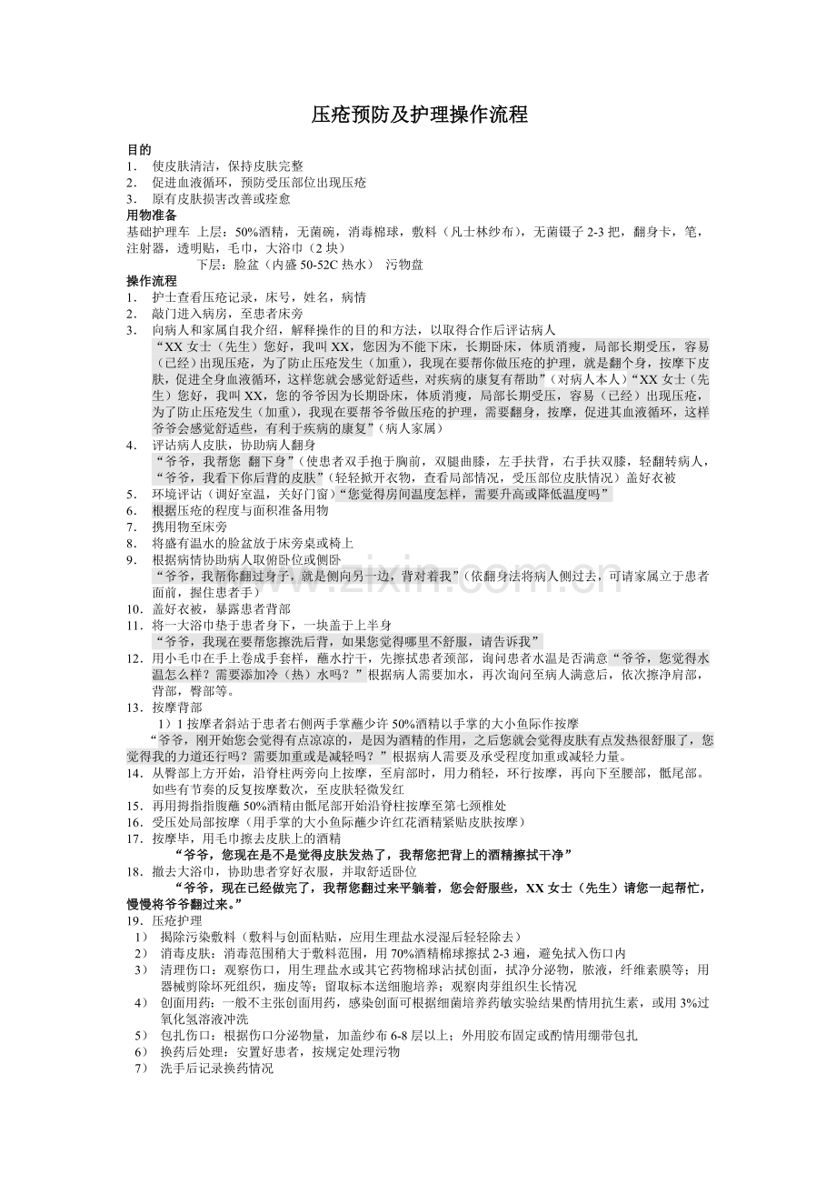 压疮预防及护理操作流程图.doc_第1页