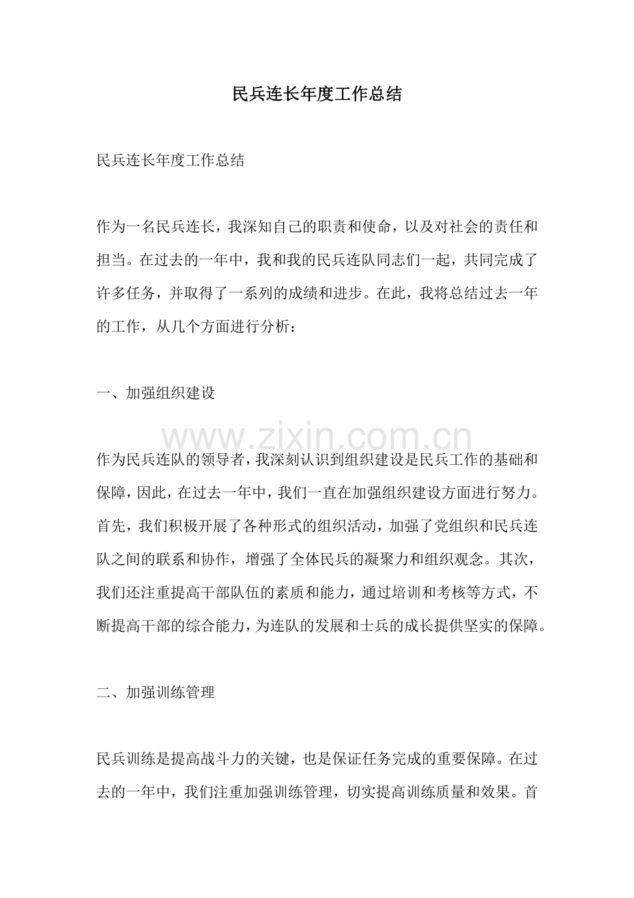 民兵连长年度工作总结.pdf_第1页