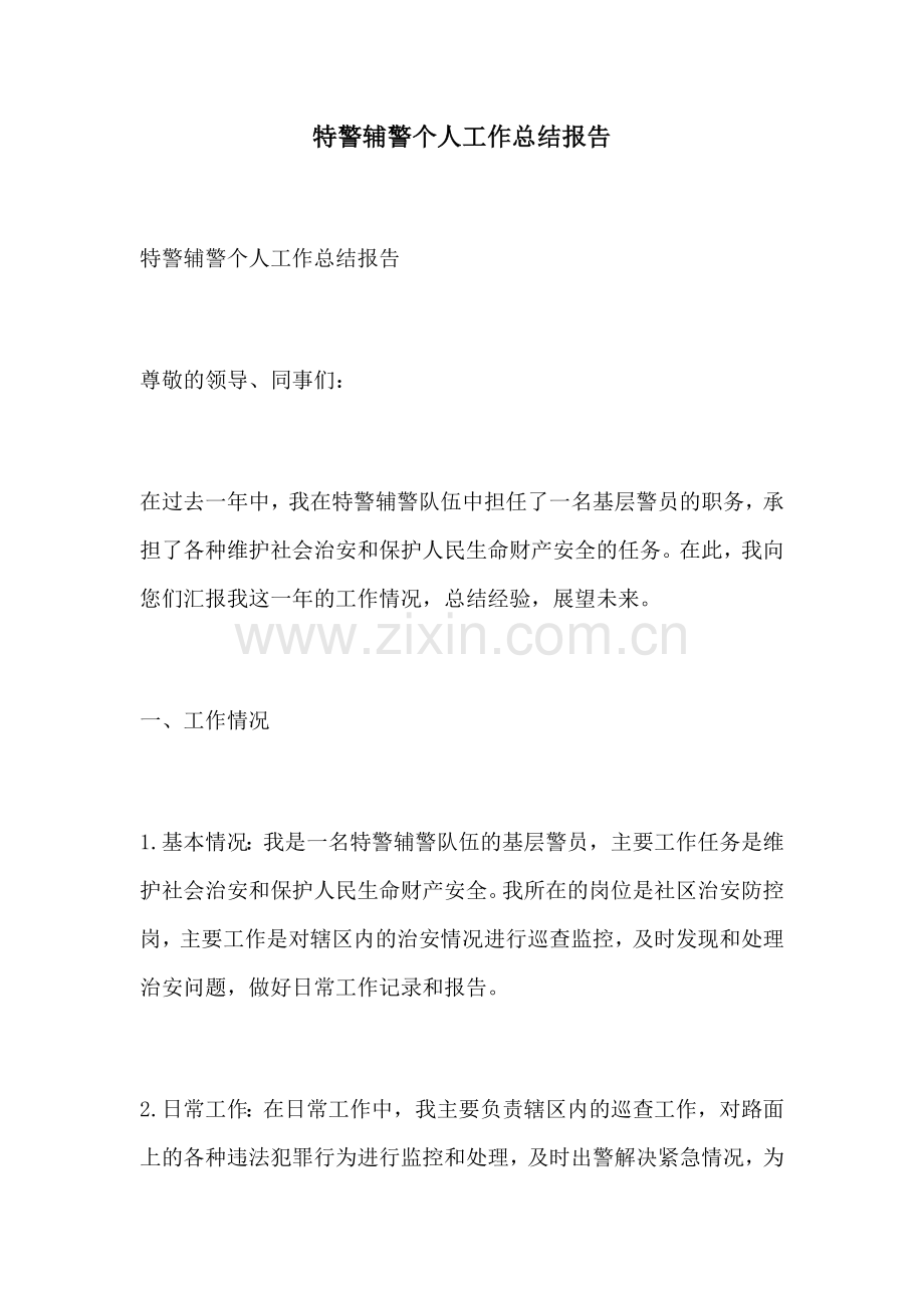 特警辅警个人工作总结报告.docx_第1页