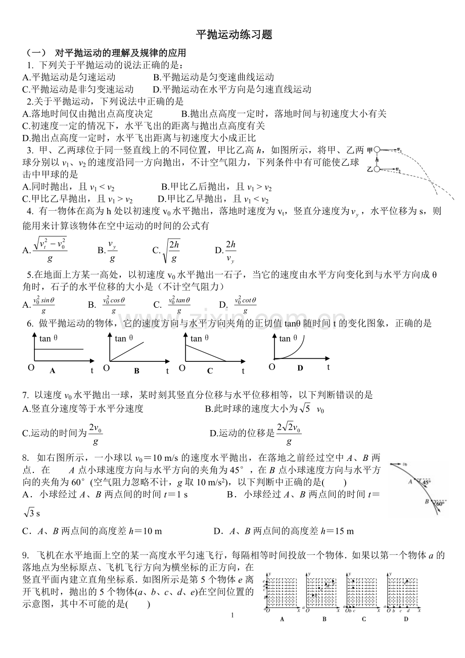 平抛运动练习题(含答案).doc_第1页