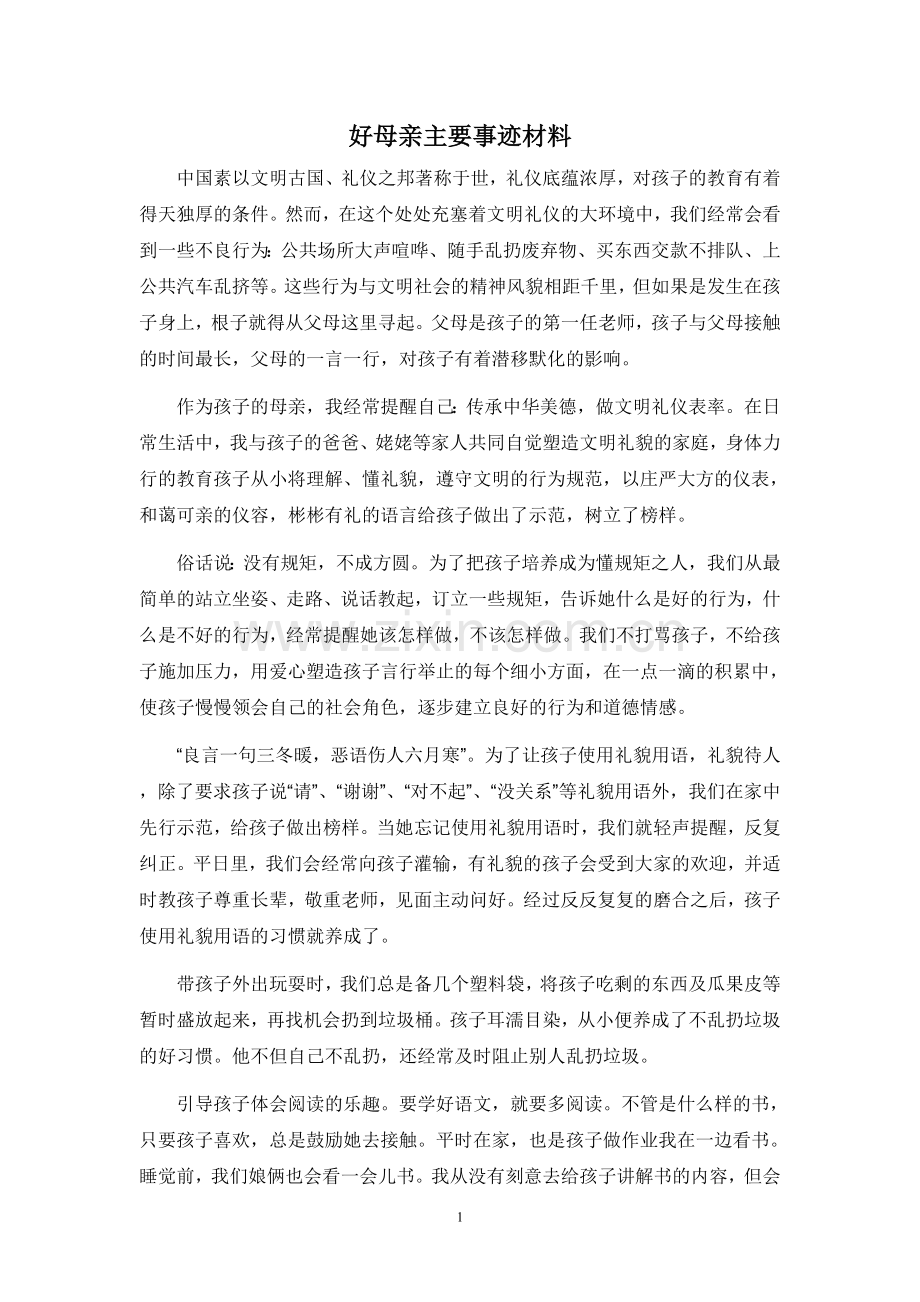 好母亲主要事迹材料.doc_第1页