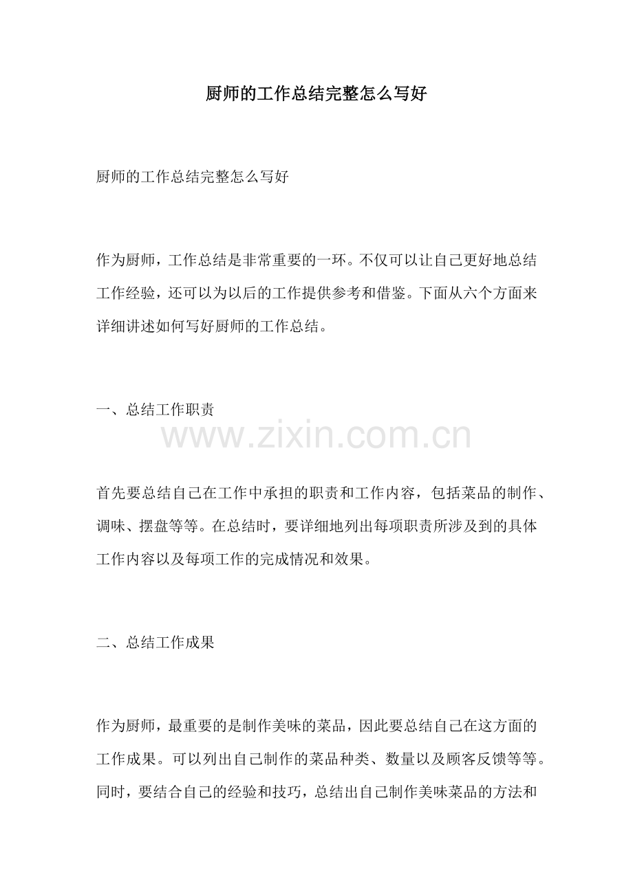 厨师的工作总结完整怎么写好.docx_第1页