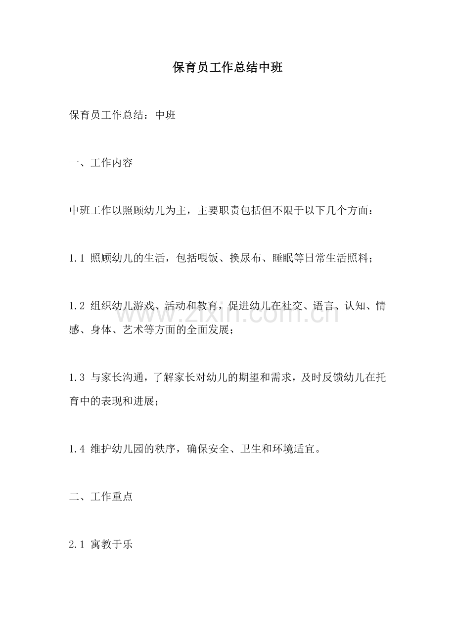 保育员工作总结中班.docx_第1页