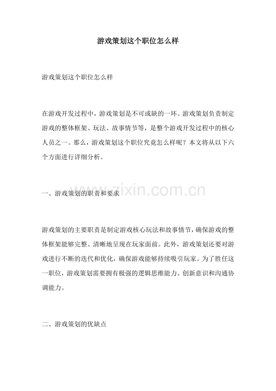 游戏策划这个职位怎么样.docx_第1页