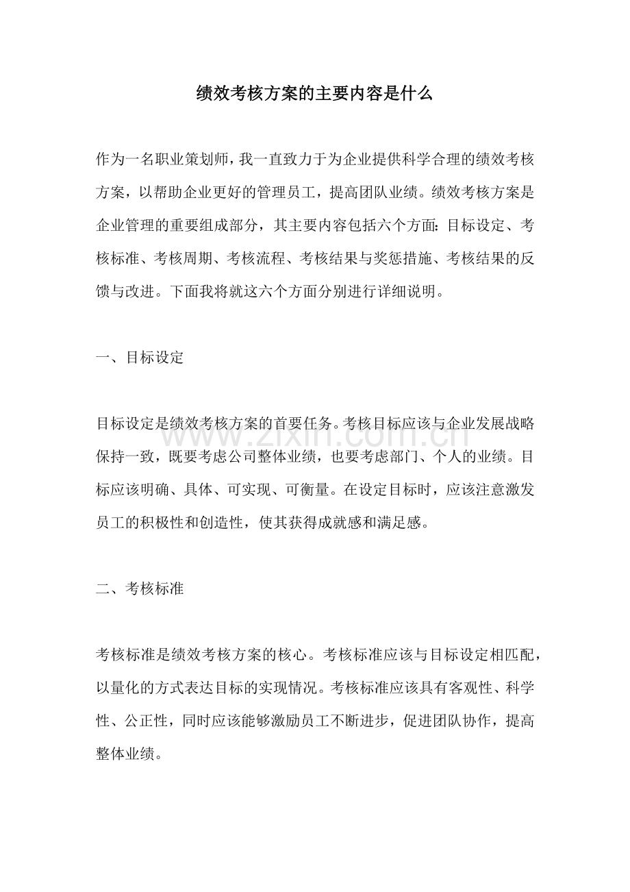 绩效考核方案的主要内容是什么.docx_第1页