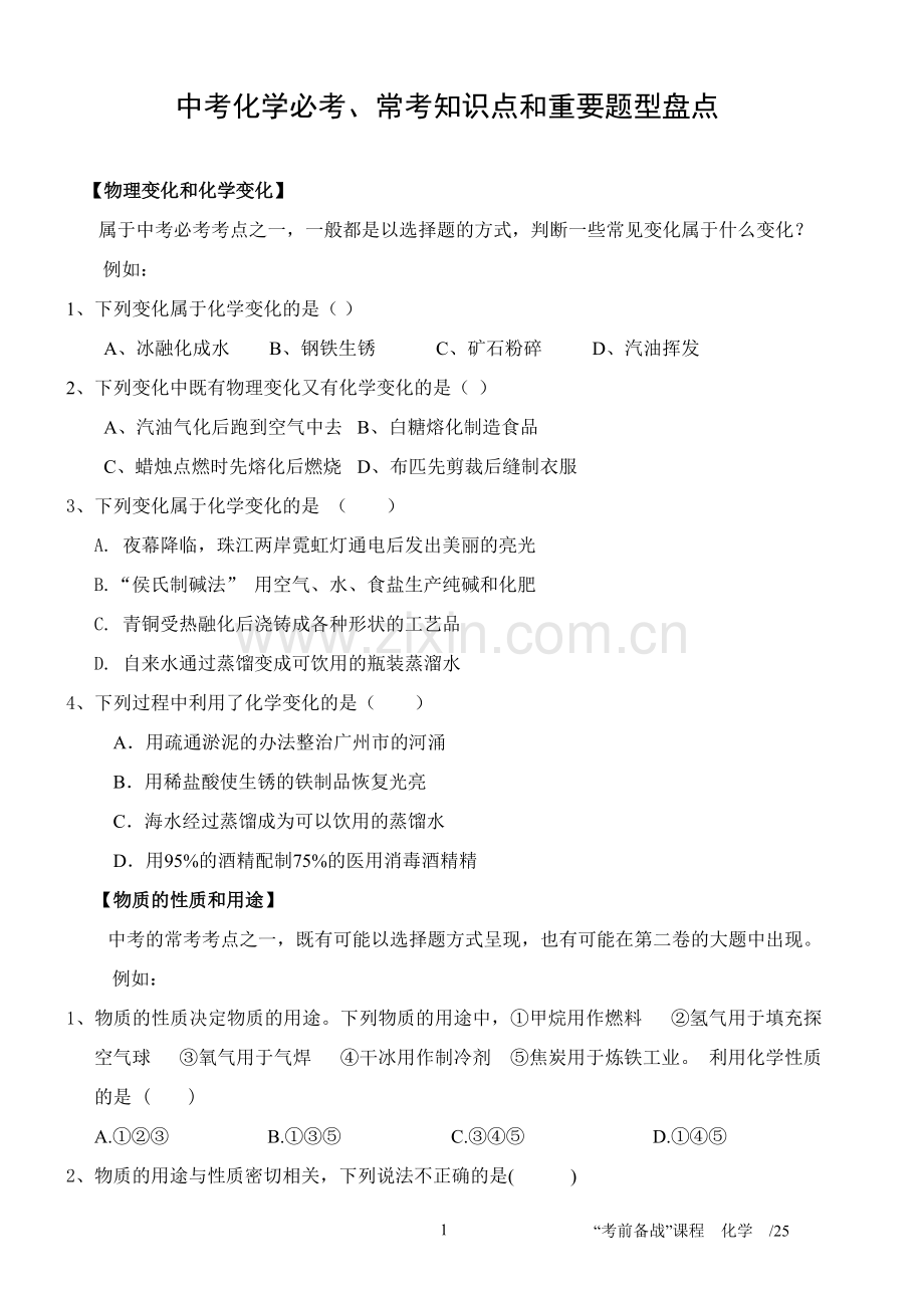 中考化学必考、常考知识点和重要题型盘点.doc_第1页